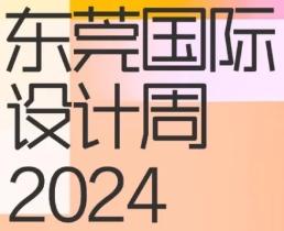 8.18東莞再見(jiàn)丨“潮”向2024東莞國(guó)際設(shè)計(jì)周！