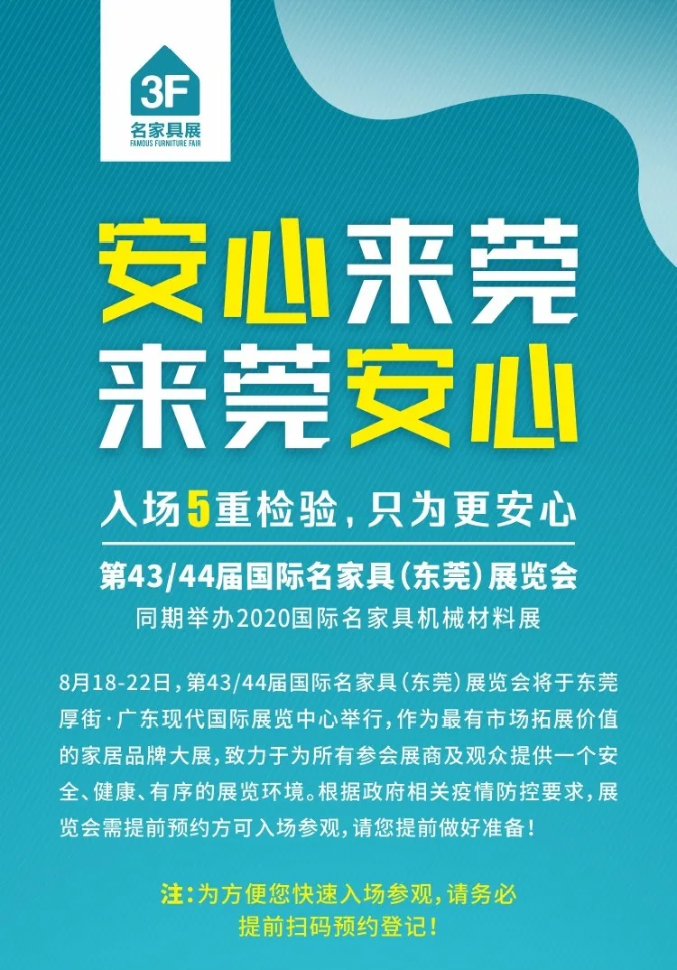 收藏！最新看家具展防疫手冊(cè)，讓您“安心來(lái)莞，來(lái)莞安心”